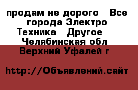  продам не дорого - Все города Электро-Техника » Другое   . Челябинская обл.,Верхний Уфалей г.
